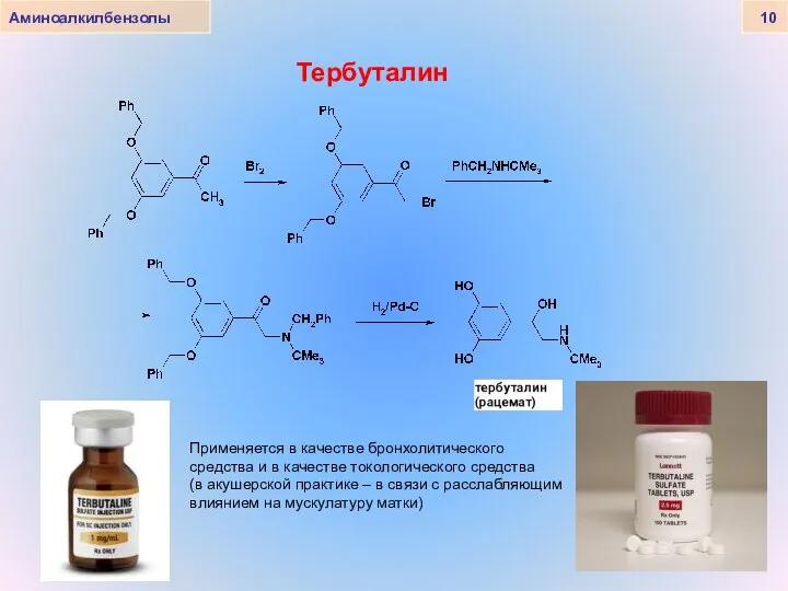 Тербуталин Аминоалкилбензолы 10 Применяется в качестве бронхолитического средства и в качестве