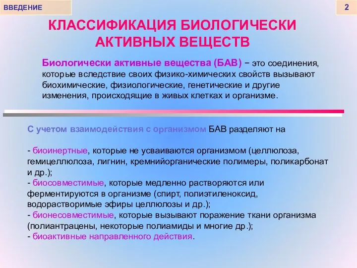 КЛАССИФИКАЦИЯ БИОЛОГИЧЕСКИ АКТИВНЫХ ВЕЩЕСТВ ВВЕДЕНИЕ 2 Биологически активные вещества (БАВ) −