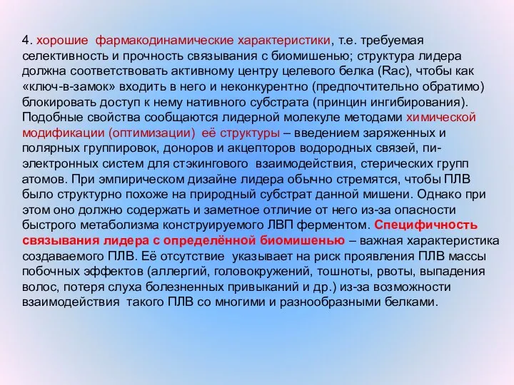 4. хорошие фармакодинамические характеристики, т.е. требуемая селективность и прочность связывания с