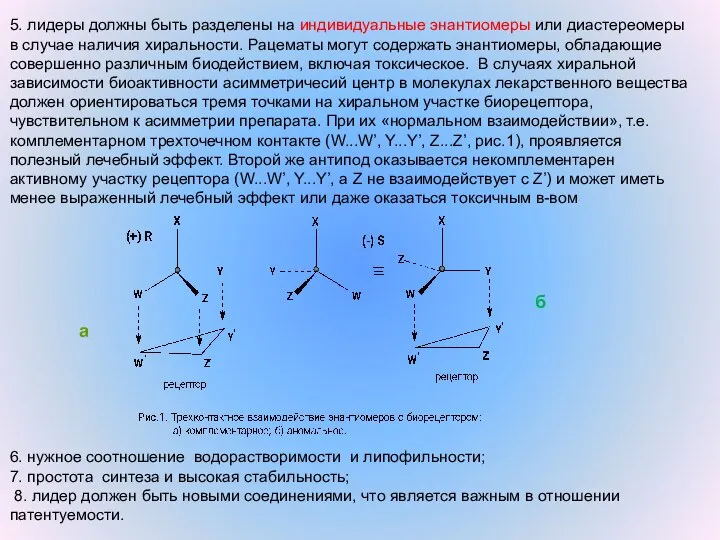 а б 5. лидеры должны быть разделены на индивидуальные энантиомеры или