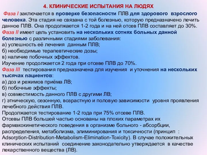 4. КЛИНИЧЕСКИЕ ИСПЫТАНИЯ НА ЛЮДЯХ Фаза I заключается в проверке безопасности