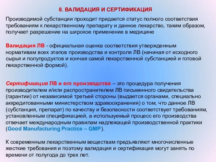 8. ВАЛИДАЦИЯ И СЕРТИФИКАЦИЯ Производимой субстанции проходит придается статус полного соответствия