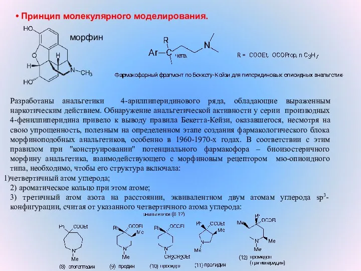 • Принцип молекулярного моделирования. морфин Разработаны анальгетики 4-арилпиперидинового ряда, обладающие выраженным