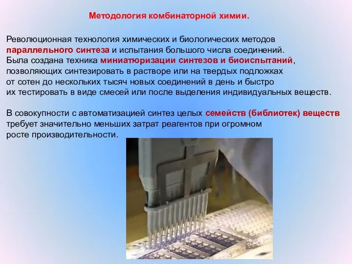 Методология комбинаторной химии. Революционная технология химических и биологических методов параллельного синтеза