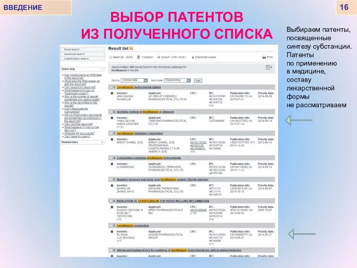 ВЫБОР ПАТЕНТОВ ИЗ ПОЛУЧЕННОГО СПИСКА ВВЕДЕНИЕ 16 Выбираем патенты, посвященные синтезу