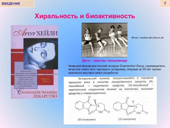 ВВЕДЕНИЕ 7 Хиральность и биоактивность Дети – жертвы талидомида Немецкий фармацевтический
