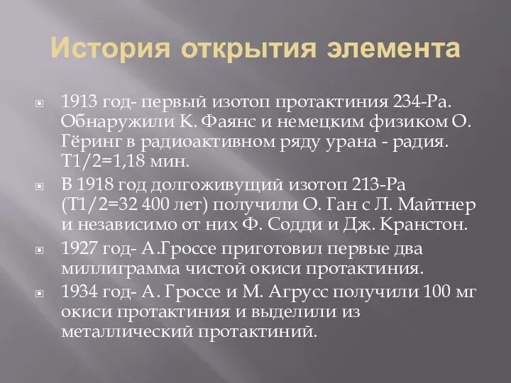 История открытия элемента 1913 год- первый изотоп протактиния 234-Pa. Обнаружили К.