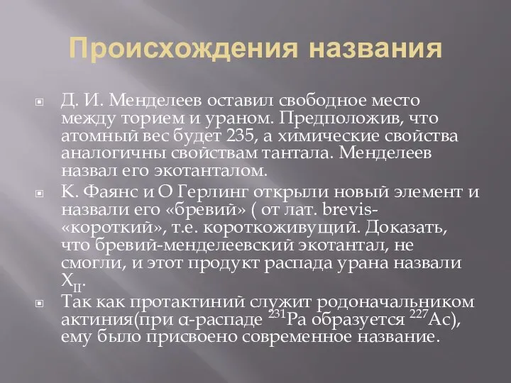 Происхождения названия Д. И. Менделеев оставил свободное место между торием и