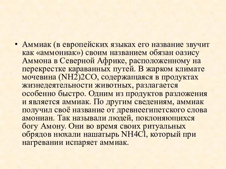 Аммиак (в европейских языках его название звучит как «аммониак») своим названием