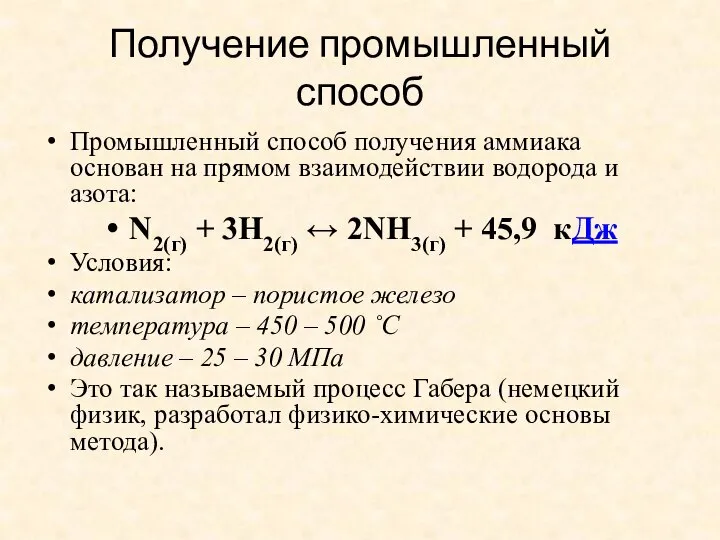 Получение промышленный способ Промышленный способ получения аммиака основан на прямом взаимодействии