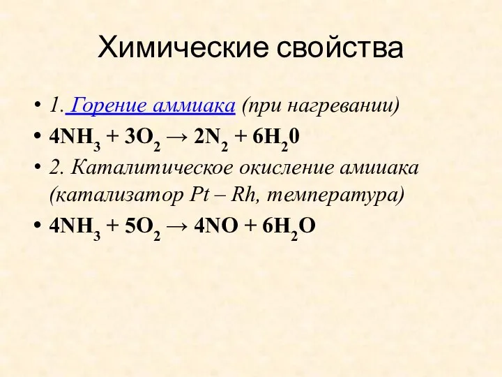 Химические свойства 1. Горение аммиака (при нагревании) 4NH3 + 3O2 →