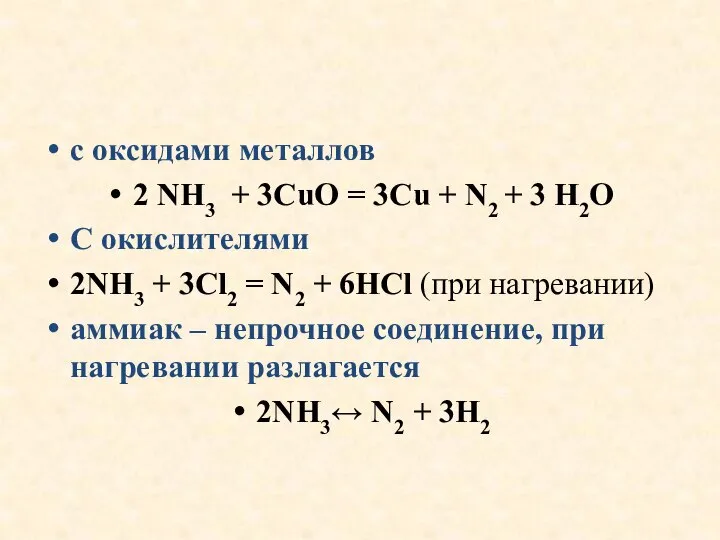 с оксидами металлов 2 NH3 + 3CuO = 3Cu + N2