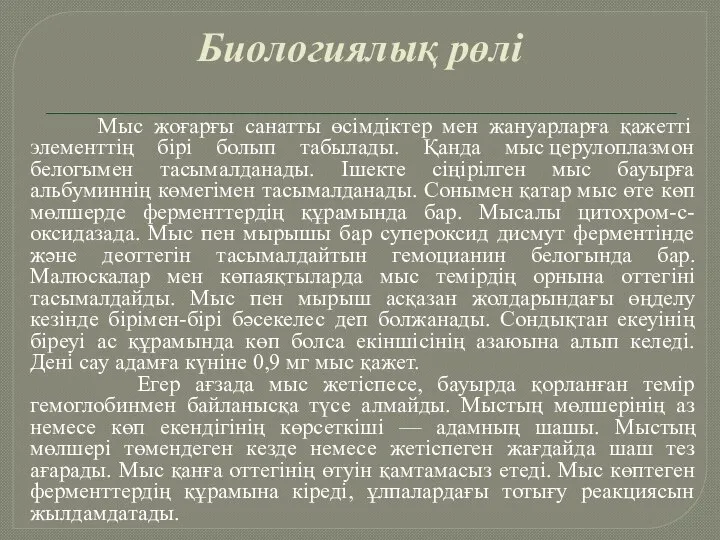 Биологиялық рөлі Мыс жоғарғы санатты өсімдіктер мен жануарларға қажетті элементтің бірі