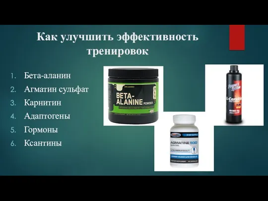 Как улучшить эффективность тренировок Бета-аланин Агматин сульфат Карнитин Адаптогены Гормоны Ксантины