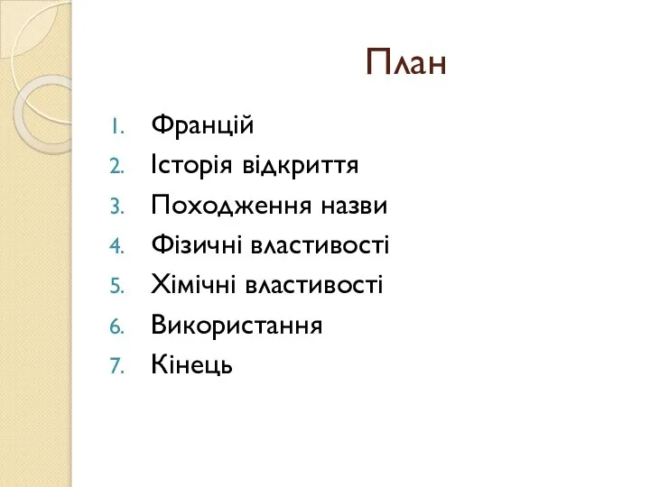 План Францій Історія відкриття Походження назви Фізичні властивості Хімічні властивості Використання Кінець