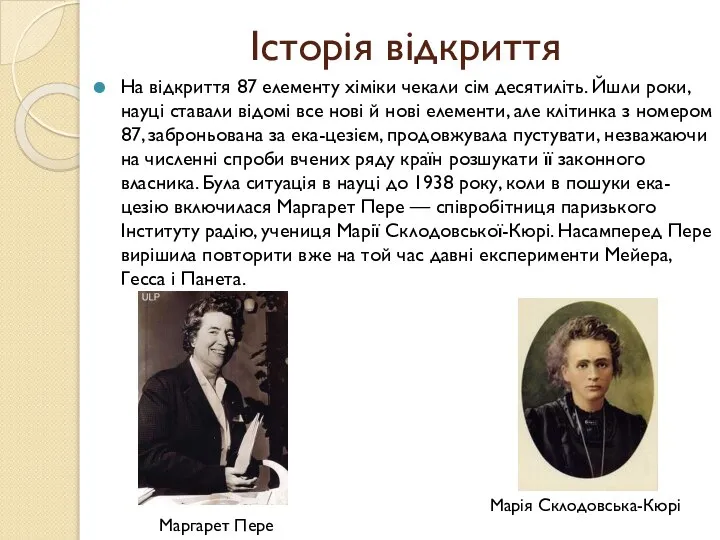 Історія відкриття На відкриття 87 елементу хіміки чекали сім десятиліть. Йшли