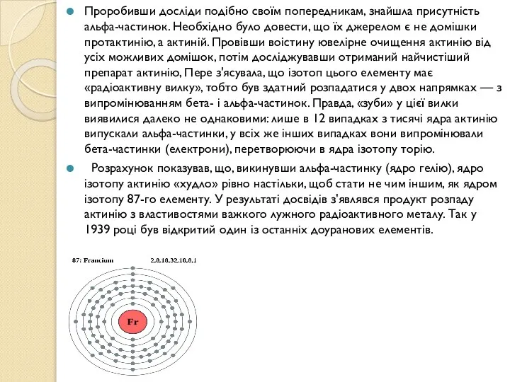 Проробивши досліди подібно своїм попередникам, знайшла присутність альфа-частинок. Необхідно було довести,