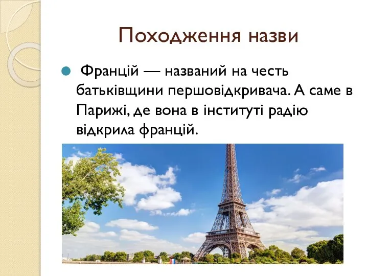 Походження назви Францій — названий на честь батьківщини першовідкривача. А саме