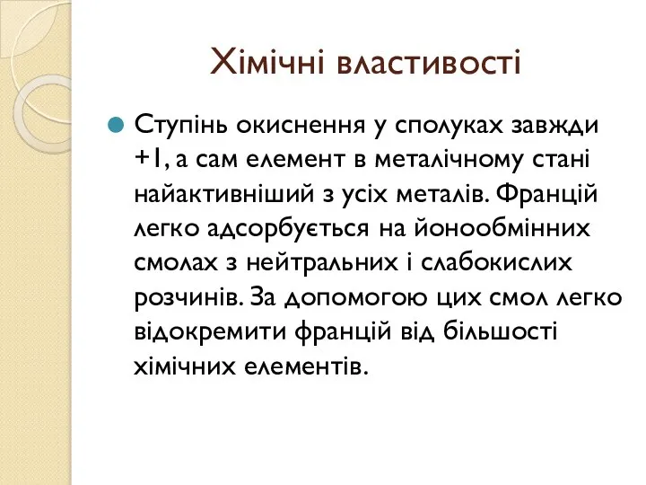 Хімічні властивості Ступінь окиснення у сполуках завжди +1, а сам елемент