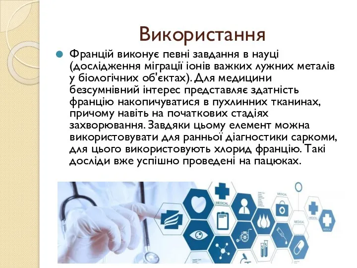 Використання Францій виконує певні завдання в науці(дослідження міграції іонів важких лужних