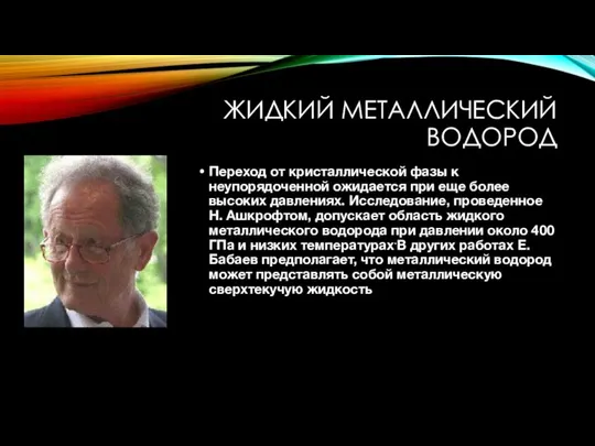 ЖИДКИЙ МЕТАЛЛИЧЕСКИЙ ВОДОРОД Переход от кристаллической фазы к неупорядоченной ожидается при