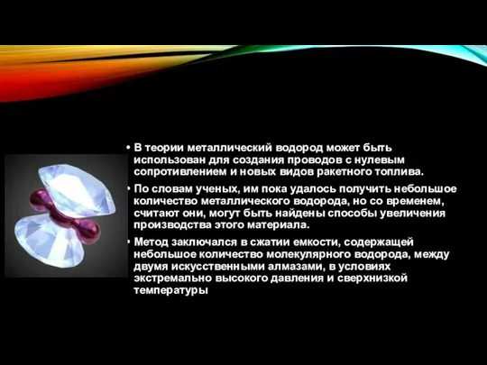 В теории металлический водород может быть использован для создания проводов с