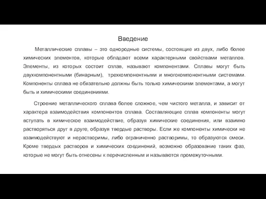 Введение Металлические сплавы – это однородные системы, состоящие из двух, либо