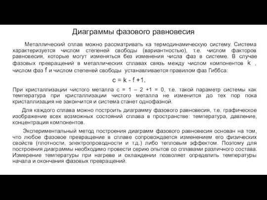 Диаграммы фазового равновесия Металлический сплав можно рассматривать ка термодинамическую систему. Система