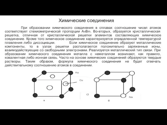 Химические соединения При образовании химического соединения в сплавах соотношение чисел атомов