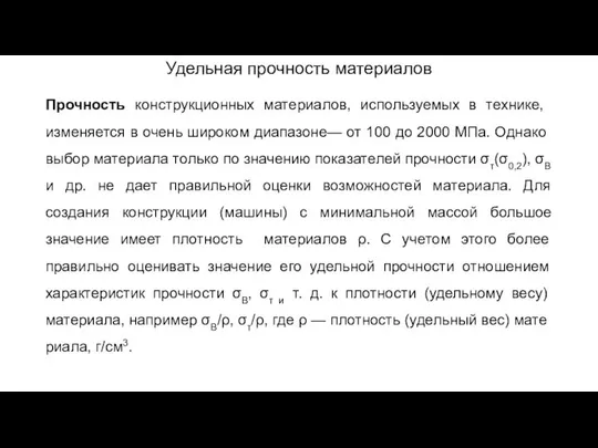 Удельная прочность материалов Прочность конструкционных материалов, используе­мых в технике, изменяется в