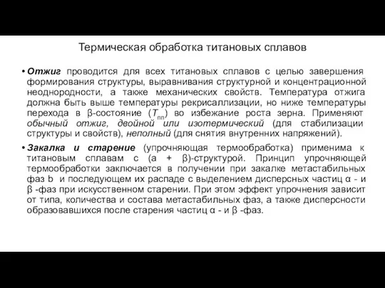 Термическая обработка титановых сплавов Отжиг проводится для всех титановых сплавов с