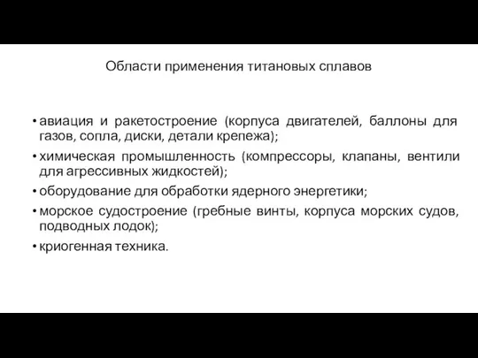 Области применения титановых сплавов авиация и ракетостроение (корпуса двигателей, баллоны для