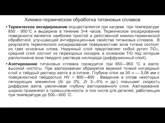 Химико-термическая обработка титановых сплавов Термическое оксидирование осуществляется при нагреве при температуре