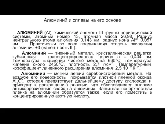 Алюминий и сплавы на его основе АЛЮМИНИЙ (Al), химический элемент III