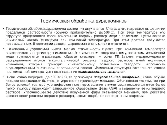 Термическая обработка дуралюминов Термическая обработка дуралюмина состоит из двух этапов. Сначала