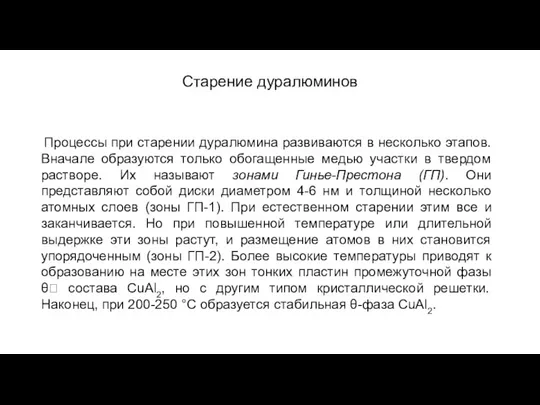 Старение дуралюминов Процессы при старении дуралюмина развиваются в несколько этапов. Вначале