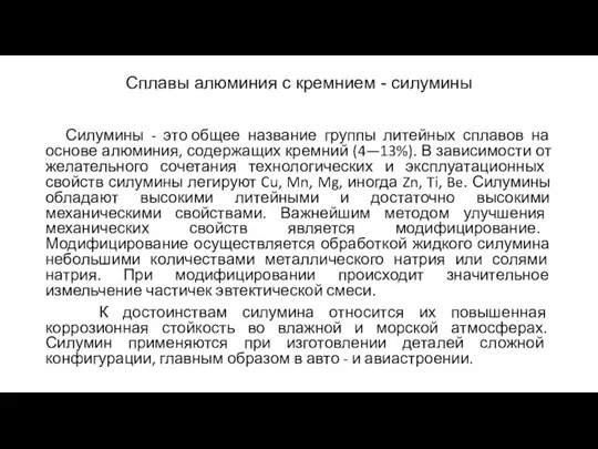 Сплавы алюминия с кремнием - силумины Силумины - это общее название