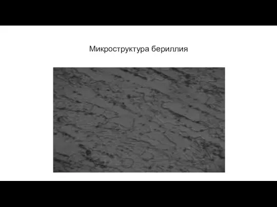 Микроструктура бериллия