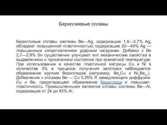 Бериллиевые сплавы Берилливые сплавы системы Be—Ag, содержащие 1,9—3,7% Ag, обладают повышенной