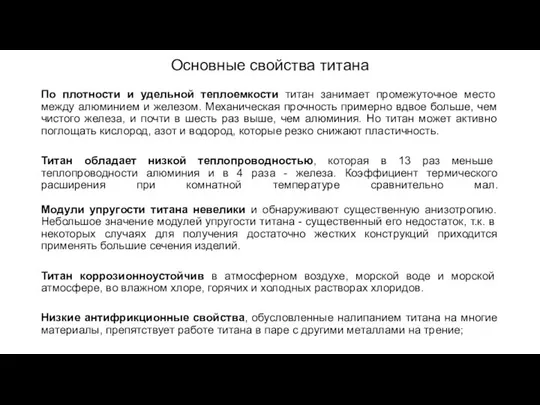 Основные свойства титана По плотности и удельной теплоемкости титан занимает промежуточное