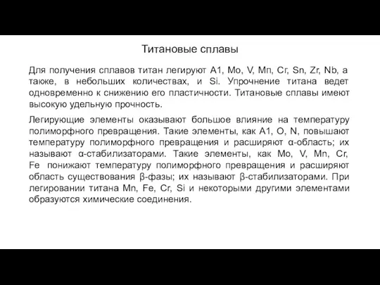 Титановые сплавы Для получения сплавов титан легируют А1, Мо, V, Мп,