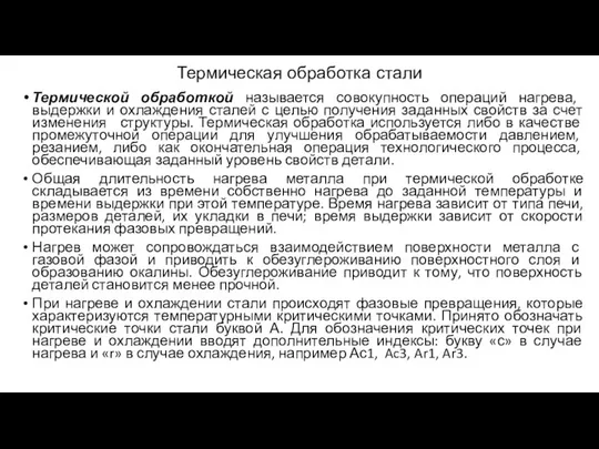 Термическая обработка стали Термической обработкой называется совокупность операций на­грева, выдержки и