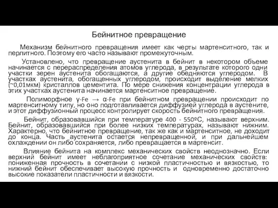 Бейнитное превращение Механизм бейнитного превращения имеет как черты мартенситного, так и