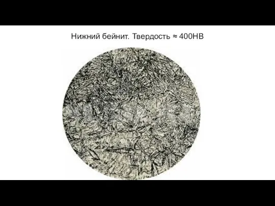 Нижний бейнит. Твердость ≈ 400НВ