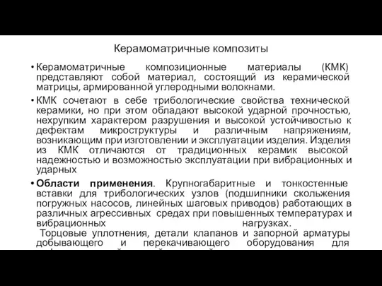 Керамоматричные композиты Керамоматричные композиционные материалы (КМК) представляют собой материал, состоящий из