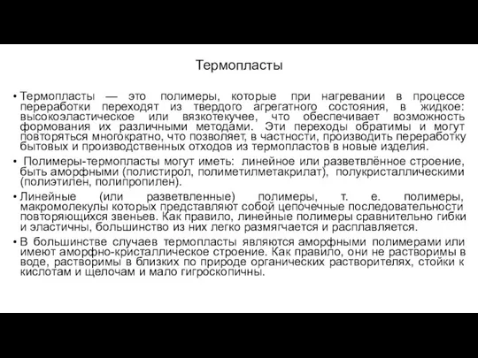 Термопласты Термопласты — это полимеры, которые при нагревании в процессе переработки