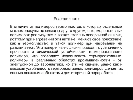 Реактопласты В отличие от полимеров-термопластов, в которых отдельные макромолекулы не связаны