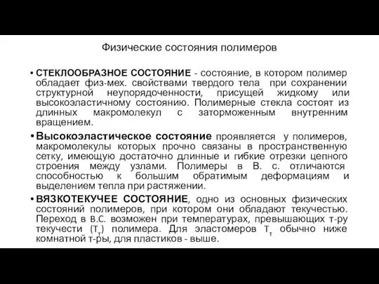 Физические состояния полимеров СТЕКЛООБРАЗНОЕ СОСТОЯНИЕ - состояние, в котором полимер обладает