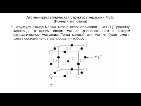 Атомно-кристаллическая структура керамики MgO. (Ионный тип связи) Структуру оксида магния можно