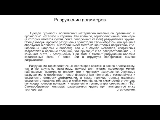 Разрушение полимеров Предел прочности полимерных материалов невелик по сравнению с прочностью